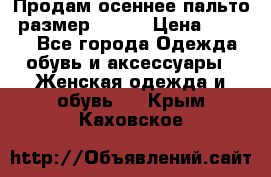 Продам осеннее пальто, размер 42-44 › Цена ­ 3 000 - Все города Одежда, обувь и аксессуары » Женская одежда и обувь   . Крым,Каховское